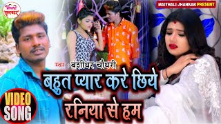 #Banshidhar Chaudhary Video Sad Song 2021 | बहुत प्यार करे छिये | Bahut Pyar Kare Chhiye |