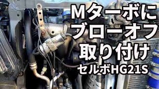 Mターボにブローオフバルブを取り付ける　セルボhg21s