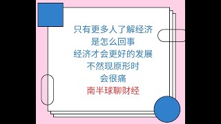 经济到底怎么回事？