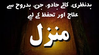 Most Popular of Manzil Dua | منزل | Cure and Protection from Black Magic, Jinn, Evil Spirit | Ep-083