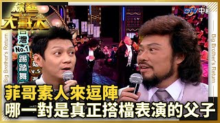 【菲哥素人來逗陣】哪一對是真正搭檔表演的父子？