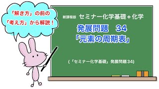 【セミナー化学基礎+化学　解説】発展問題34