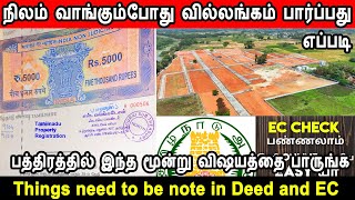 நிலம் வாங்கும்போது வில்லங்கம் பார்ப்பது எப்படி, sale deed, land registration, how to read deed, deed