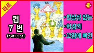 타로카드 마이너 컵 7번 (7 of Cups) 카드 의미 해석 배우기 - 허황된 꿈 카드