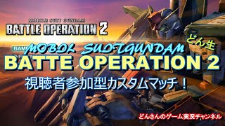 【どん生】2020/10/06 どんさんのガンダムバトルオペレーション2参加型カスタムマッチ！【初見さん歓迎】