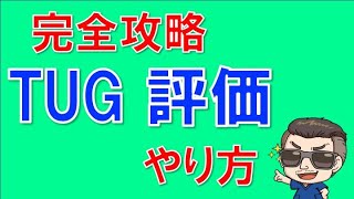 【完全攻略】TUG評価　〜方法編〜【準備物・やり方・注意点】　　　理学療法士基礎知識