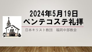 【福岡中部教会】2024年5月19日 ペンテコステ礼拝