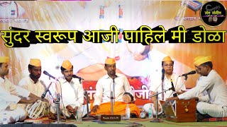 सुंदर स्वरूप आजी पाहिले, मी डोळा || Sundar Swarup Aaji Pahila Mi Dola || Sant Sangeet