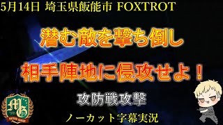 FOXTOROT【サバゲー 埼玉県 インドア サバイバルゲーム フィールド】フォックストロット【東京マルイ スコーピオンMOD.M】潜む敵を撃ち倒し相手陣地に侵攻せよ！ 攻防戦攻撃