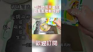 正經的廣東姜蔥蓉是怎麽制作的？過年了快收藏起來吧 #姜蔥蓉 #白切雞#家常菜#美食#學做菜#shorts