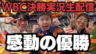 【生配信】日本14年ぶり優勝に歓喜！！WBC 決勝実況～日本VSアメリカ～