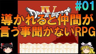 ドラゴンクエスト4FC版#1 昔の記憶を頼りに2章テンペまでプレイ【ドラクエ】【ゆっくり実況】