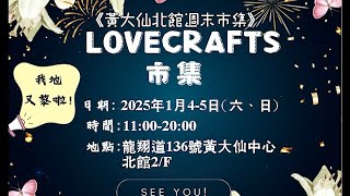 【DIY】LOVCRAFTS新春手作攤子【新年開攤!】