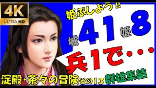 親善を進めた島津家と同盟できず、宣戦布告を受ける【新たな歴史を刻め】【姫プレイしよう】【淀殿・茶々】【信長の野望大志PK】【13話】