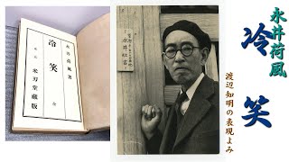 朗読を表現に=永井荷風「冷笑(二)虫の音」渡辺知明