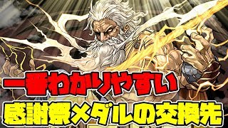 【パズドラ】感謝祭メダルの交換先はコレだ！新フェス限の性能考察