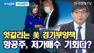 엇갈리는 미국 경기부양책...항공주, 저가매수 기회다? / 주식경제 이슈분석 / 한국경제TV