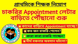 প্রাথমিকে Appointment লেটার বাড়িতে পৌঁছানো শুরু| Primary teacher recruitment | Appointment issued