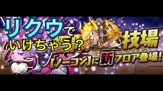 【運命の三針】リクウパで行けちゃう？？【パズドラ】