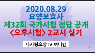 32회 요양보호사 국가시험 (오후시험-2교시 실기) 정답공개