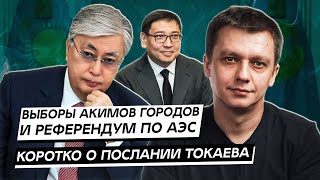 Выборы акимов городов и референдум по АЭС. Коротко о послании Токаева