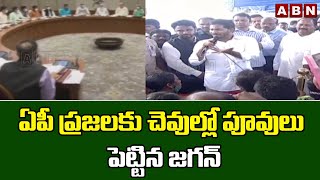 కేంద్రంతో యుద్ధమంటూ కబుర్లు చెప్పి ఏపీ ప్రజలకు చెవుల్లో పూవులు పెట్టిన జగన్ || ABN Telugu