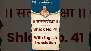 Satsang Diksha | Shlok No. 41 | With English Translation