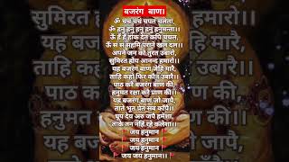 बजरंग बाण, om cham cham chapal chalnta Hanuman chalisa, जयश्री राम, Jai Bajrangbali, Har Har Mahadev