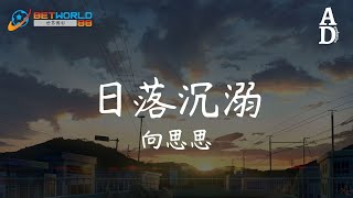 日落沉溺 - 向思思『日落讓天空紅了眼 而你讓我心動了好多遍 當你抬頭看到滾燙的天邊 是我升溫的想念』【高音質/動態歌詞/Pinyin Lyrics】