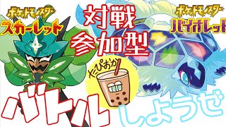 【参加型】バトルしようぜ！『たぴおかのポケットモンスタースカーレット』[2023.12.11]