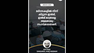 😍 മദ്രസകളിൽ നിന്ന് കിട്ടുന്ന ഇൽമ്☝️ സിംസാറുൽ ഹഖ് ഹുദവി ഉസ്താദ്