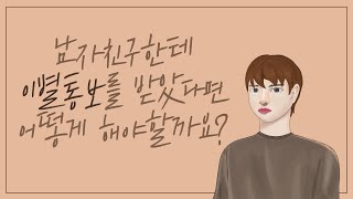 남자친구한테 이별통보를 받았다면 어떻게 해야할까요?(헤어진남자친구생각,전남친,이별후마음,헤어지고나서)