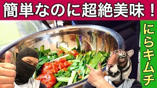 【簡単激ウマ】にらキムチを作ってみたらビックリする程簡単で超旨かった！：ご飯やラーメンに最強の強敵(とも)出現