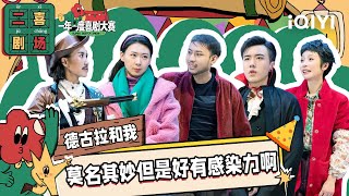 二喜剧场😆：《德古拉和我》少爷和我x姐尽全力 吸血鬼上演东北乡村爱情 | 一年一度喜剧大赛2 EP7 纯享 Super Sketch Show S2| iQIYI精选