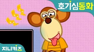 텔레비전 왜 오래 보면 안돼요? | 텔레비전 중독 | 호기심 동화★지니키즈