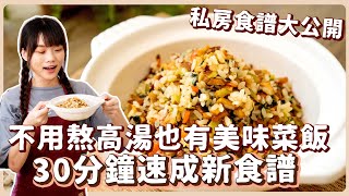 純素上海菜飯：簡易版上海菜飯🔥香氣一樣超濃郁 How to make Shanghai Vegetable Rice｜素食 純素 全素｜素食美食｜➤野菜鹿鹿 Veggie Deer