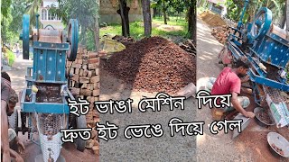 ইট ভাঙা মেশিন দিয়ে কত দ্রুত  ইট ভেঙে দিয়ে গেল | #rsvlog