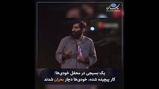 کیهان لندن | یک بسیجی در محفل خودی‌ها: کار پیچیده شده، خودی‌ها دچار بحران شدند