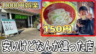 宮崎でうどんとチキン南蛮代ケチったら最悪だった【激安】