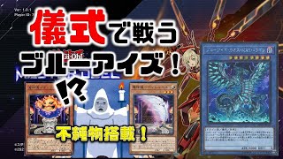 【遊戯王マスターデュエル】儀式主軸のブルーアイズで敵を蹂躙せよ！（仮）