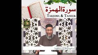Describe "Surah al Humazah" by Shuja Uddin Sheikh With Tarjuma & Tafseer #ARYQtv