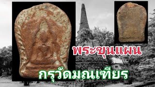 พระขุนแผน​ กรุวัดมณเฑียร​(🚫ให้เช่าเเล้ว🚫)​