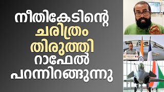 നീതികേടിൻ്റെ ചരിത്രം തിരുത്തി റാഫേൽ പറന്നിറങ്ങുന്നു