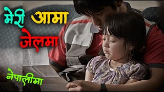 आमा जेल परे पछि सानी छोरी को हालत | Way Back Home 2013 Movie Explained in Nepali