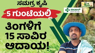 5 ಗುಂಟೆಯಲ್ಲಿ ತಿಂಗಳಿಗೆ 15 ಸಾವಿರ ಆದಾಯ! | Vistara Krishi | ಸಮಗ್ರ ಕೃಷಿ | Mixed Farming In Kannada