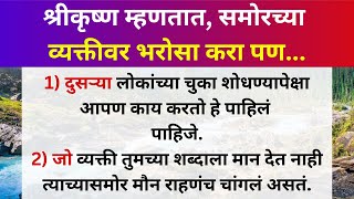 🙏😊श्रीकृष्ण म्हणतात, समोरच्या व्यक्तीवर भरोसा करा पण कधीच कोणाच्या भरोशावर राहू नका🙏💯