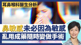 鼻敏感成因未必係敏感 解構季節性鼻敏感、血管運動性鼻炎！食物都可以引致鼻敏感 一個檢查找出致敏源！鼻敏感亂用成藥隨時反彈要做鼻膜手術？｜王建芳醫生 黃德彰醫生｜人類健康研究所