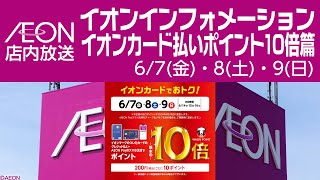 イオン店内放送 イオンインフォメーション イオンカード払いポイント10倍篇 6/7・8・9