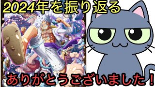 [トレクル]2024年色々ありました。みなさんおかげで楽しめました！[OPTC][挨拶]