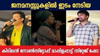 കിണ്ണം കാച്ചിയ മാപ്പിളപ്പാട്ട് സ്റ്റേജ് ഷോ Malayalam Mappilappattu Stage Show Song